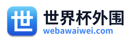 世界杯外围